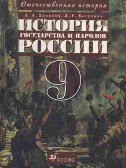 Книга Данилов А.А. История государства и народов России 9 класс, 11-3272, Баград.рф